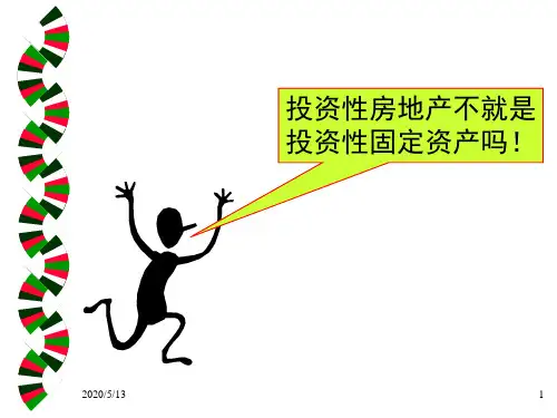 第7章投资性房地产PPT资料124页