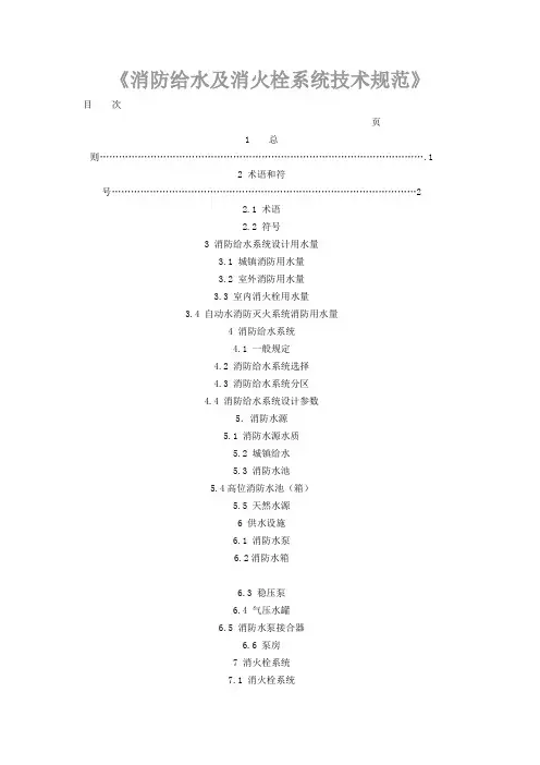消防给水及消火栓系统技术规范