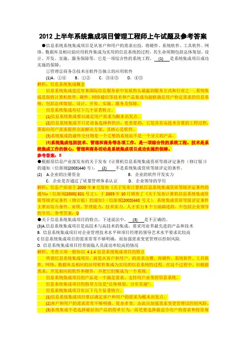 2012上半年系统集成项目管理工程师上午试题解析及答案