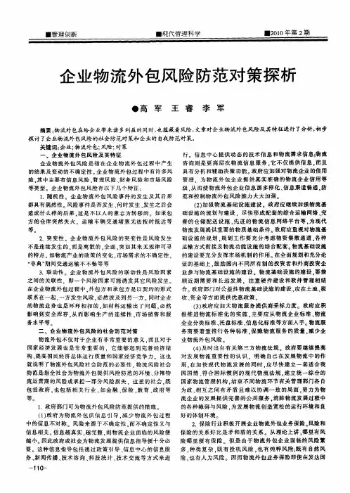 企业物流外包风险防范对策探析