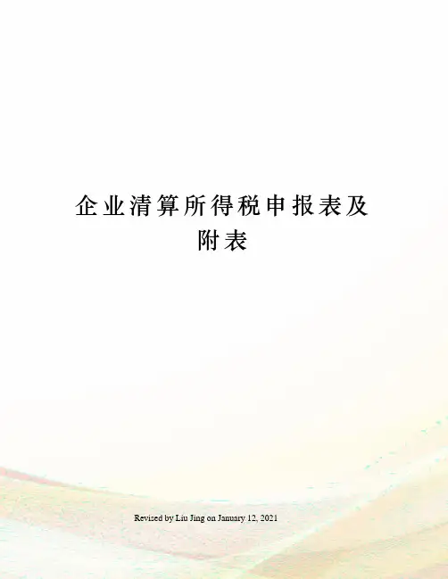 企业清算所得税申报表及附表