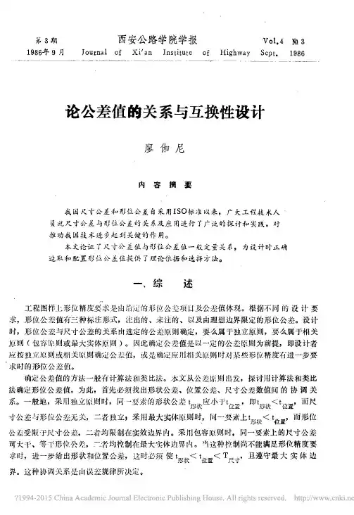 论公差值的关系与互换性设计 (1)