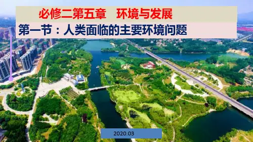 人教版新教材人类面临的主要环境问题公开课课件1
