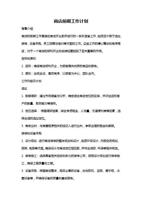 商店前期工作计划