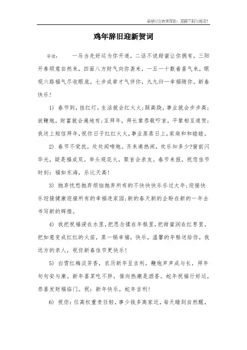 鸡年辞旧迎新贺词