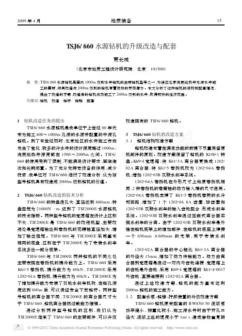 TSJ6_660水源钻机的升级改造与配套
