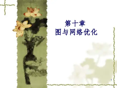 运筹学图与网络优化PPT课件