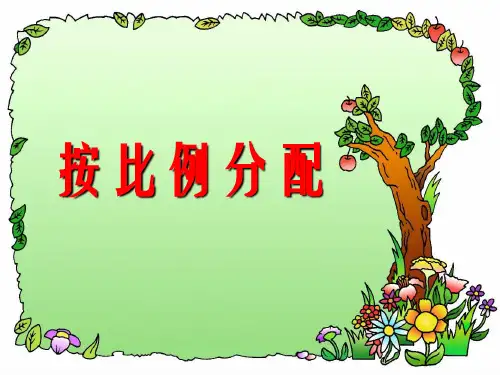 六年级上数学课件-按比例分配-人教