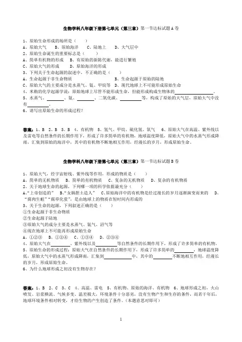 新人教版八年级下册生物  第7单元 第3章 生命起源和生物进化 课时练习题(含答案)