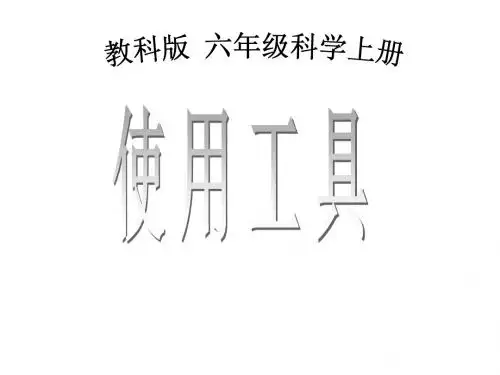 【教科版】科学六上:1.1《使用工具》课件(1)(全站免费)