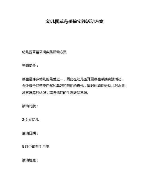 幼儿园草莓采摘实践活动方案