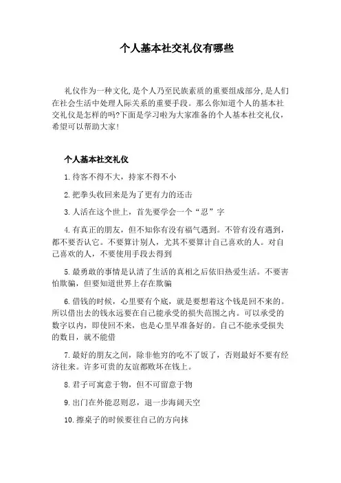 个人基本社交礼仪有哪些