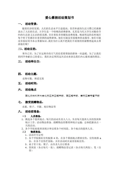 爱心募捐活动策划书