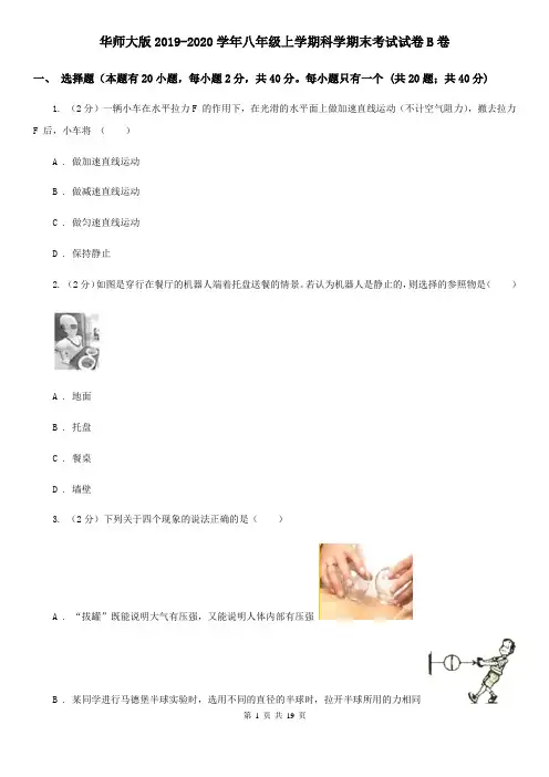 华师大版2019-2020学年八年级上学期科学期末考试试卷B卷