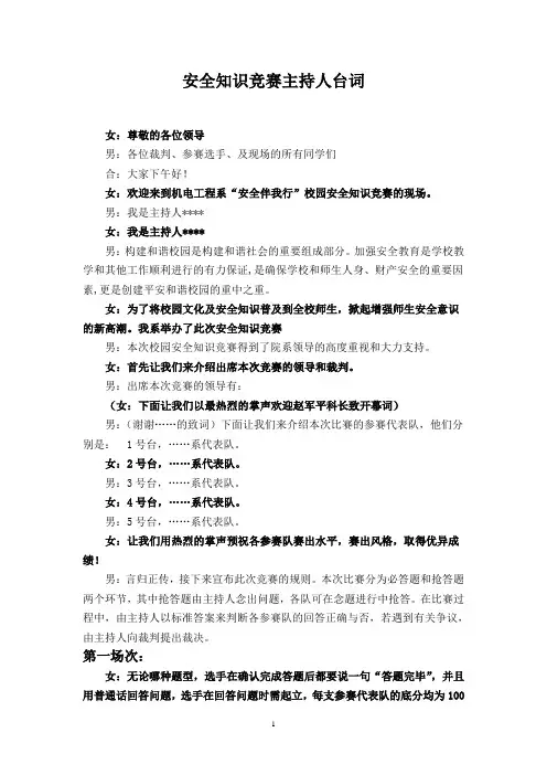 安全知识竞赛主持人台词