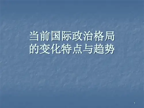 当前国际政治格局ppt课件