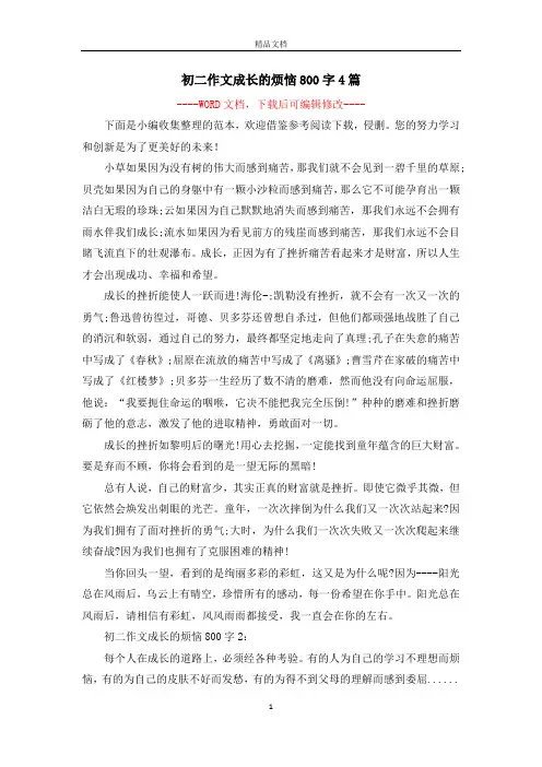 初二作文成长的烦恼800字4篇
