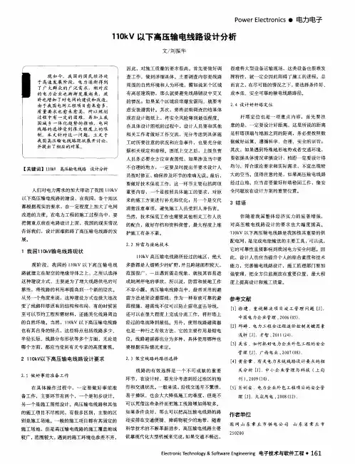 110kV以下高压输电线路设计分析