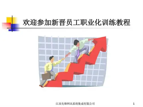 新晋员工职业化训练教程_图文