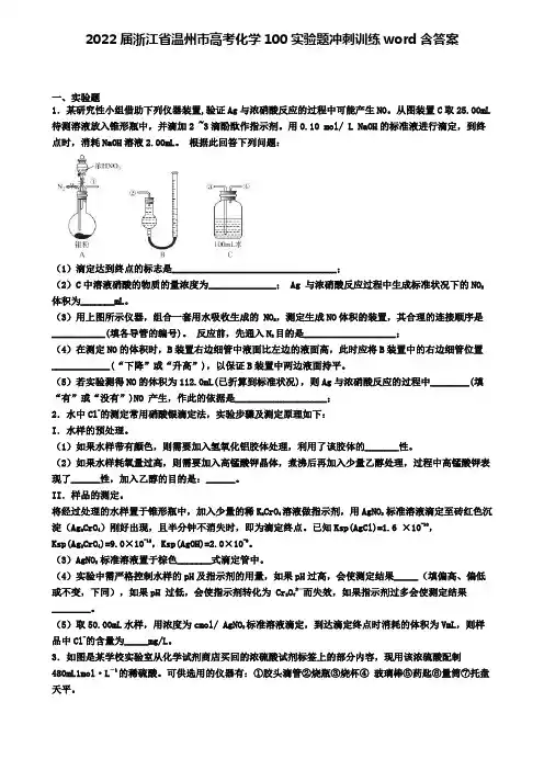 2022届浙江省温州市高考化学100实验题冲刺训练word含答案
