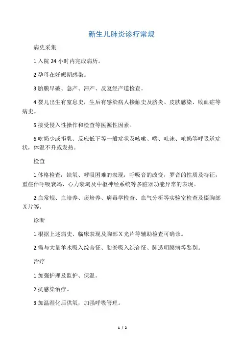 新生儿肺炎诊疗常规