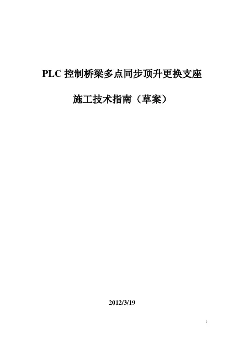 PLC控制桥梁多点同步顶升更换支座施工技术指南-120319