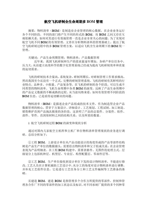 航空飞机研制全生命周期多BOM管理