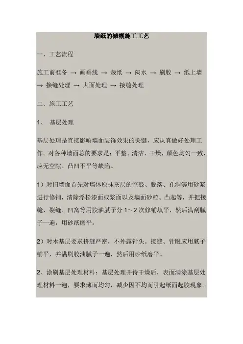 墙纸的裱糊施工工艺