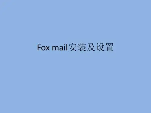 Foxmail安装