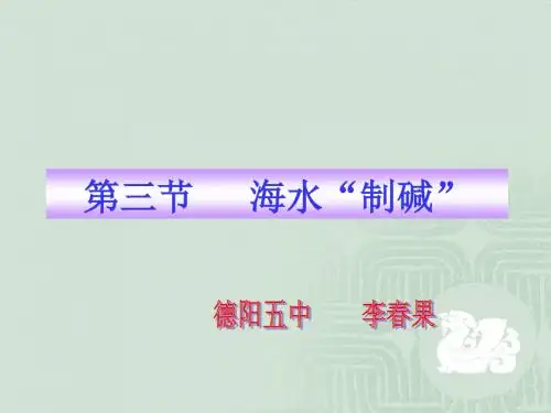 第三节 海水“制碱”
