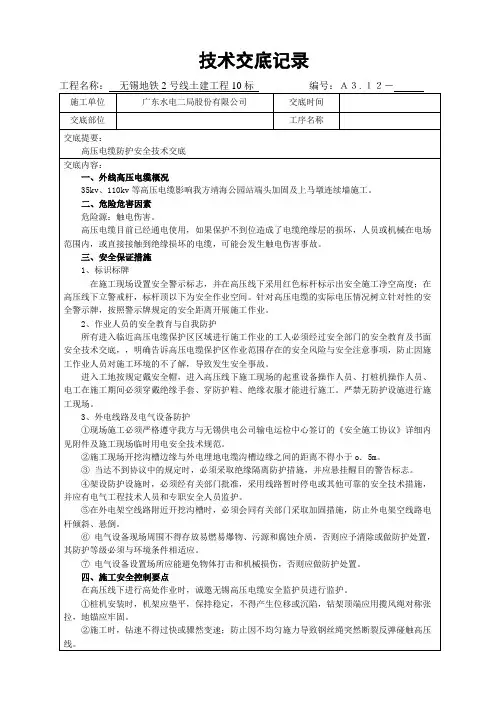 高压电缆安全技术交底
