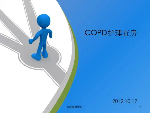《COPD护理查房》PPT课件