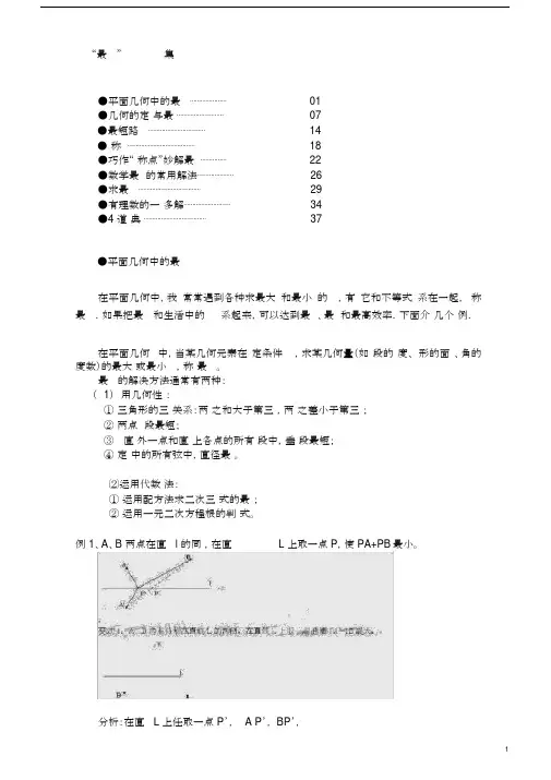 (完整)初中数学“最值问题”_集锦.doc