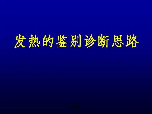 发热的鉴别诊断思路