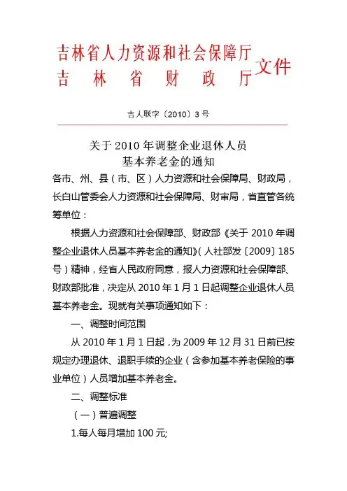 吉林省关于2010年调整企业退休人员基本养老金的通知