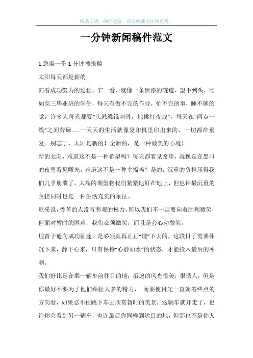 一分钟新闻稿件范文