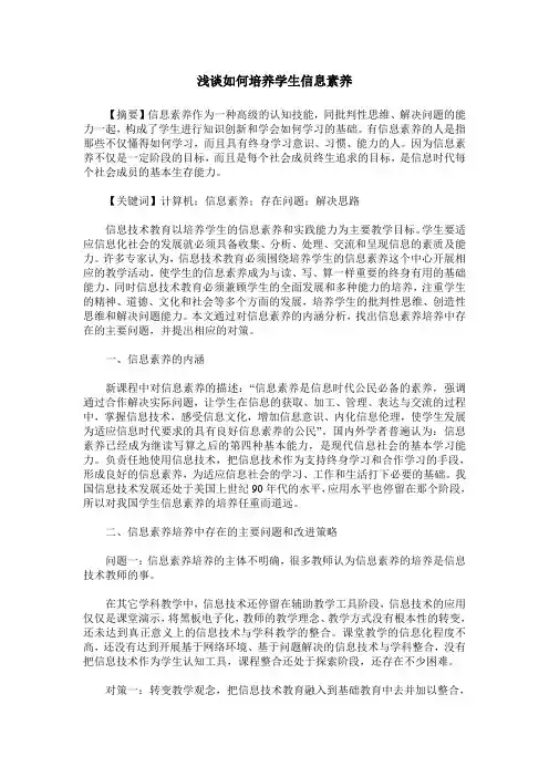 浅谈如何培养学生信息素养