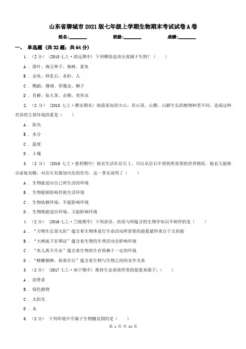 山东省聊城市2021版七年级上学期生物期末考试试卷A卷
