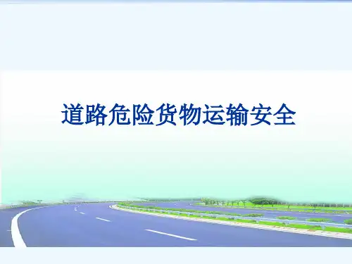 道路危险货物运输安全培训教材