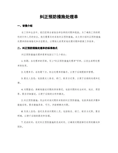 纠正预防措施处理单