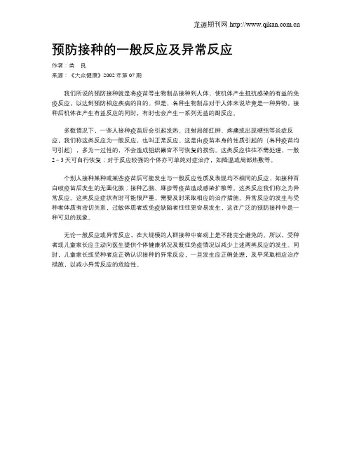预防接种的一般反应及异常反应