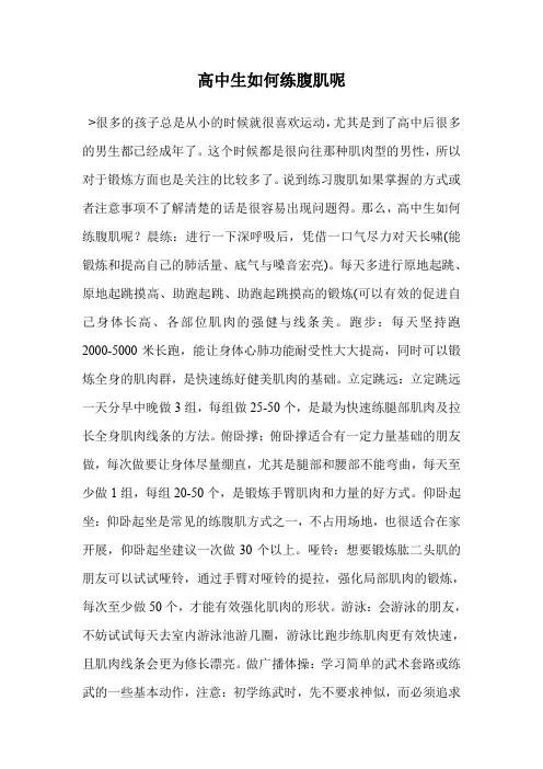 高中生如何练腹肌呢