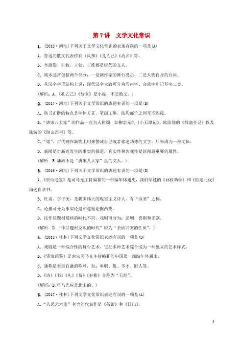 2019届中考语文第一部分积累与运用第7讲文学文化常识复习习题
