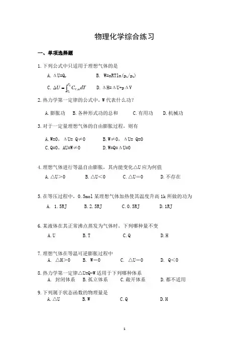1 物理化学综合练习(自考资料)