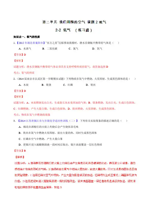 专题2.2 氧气(练)-2015-2016学年九年级化学同步精品课堂(人教版)(解析版)