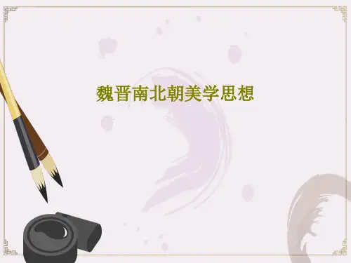 魏晋南北朝美学思想共35页