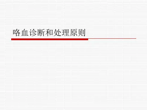 咯血诊断和处理 新