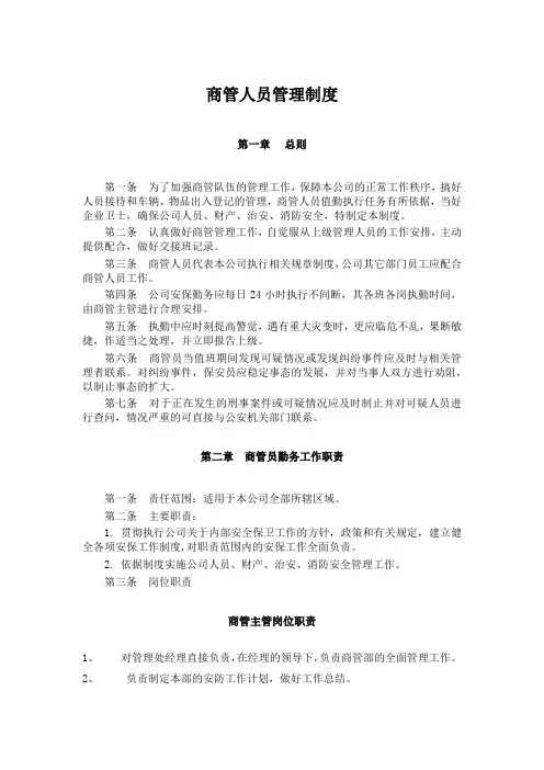 物业保安人员管理制度 2