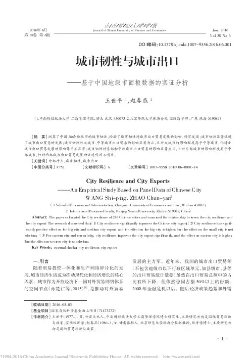 城市韧性与城市出口_基于中国地级市面板数据的实证分析_王世平