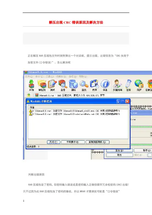 解压出现CRC错误原因及解决方法